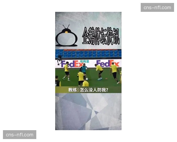 “青少年训练营增设课程,教导小球员在被动防守时保持阵型纪律” “青少年训练营增设课程,教导小球员在被动防守时保持阵型纪律”