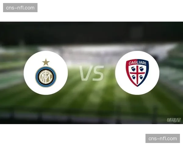 国际米兰主场3-0完胜卡利亚里，以12分优势继续领跑意甲积分榜